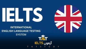 آزمون-IELTS