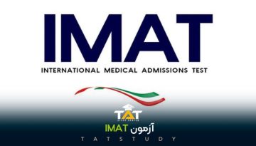 آزمون-IMAT