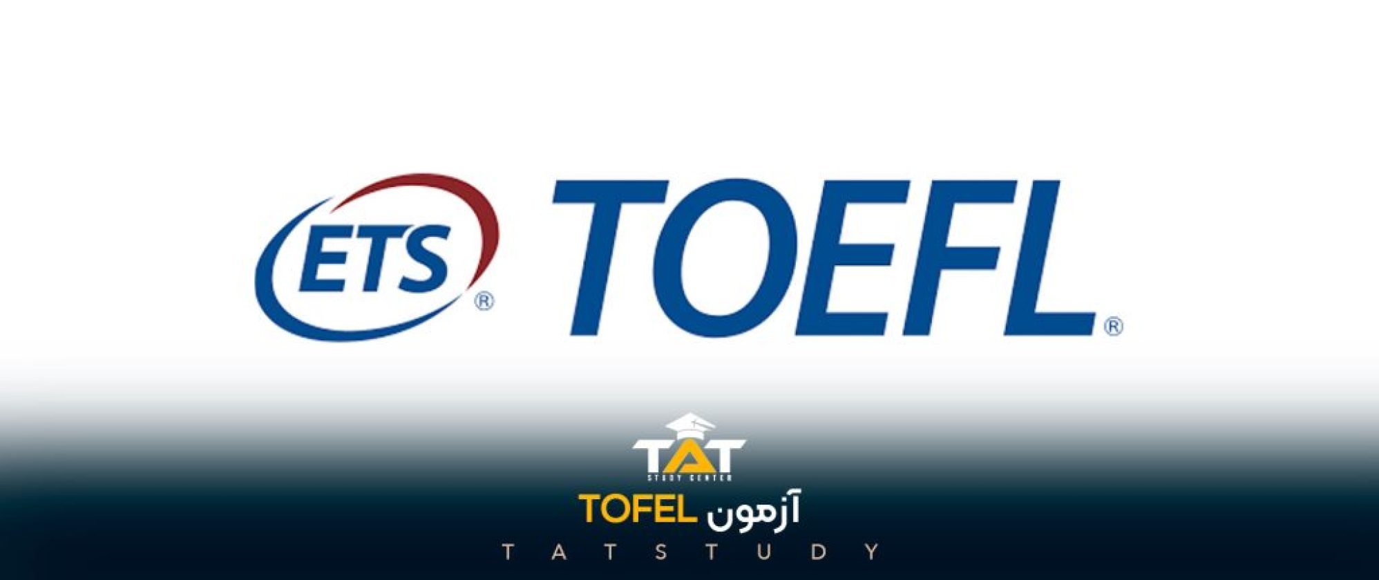 آزمون-tofel