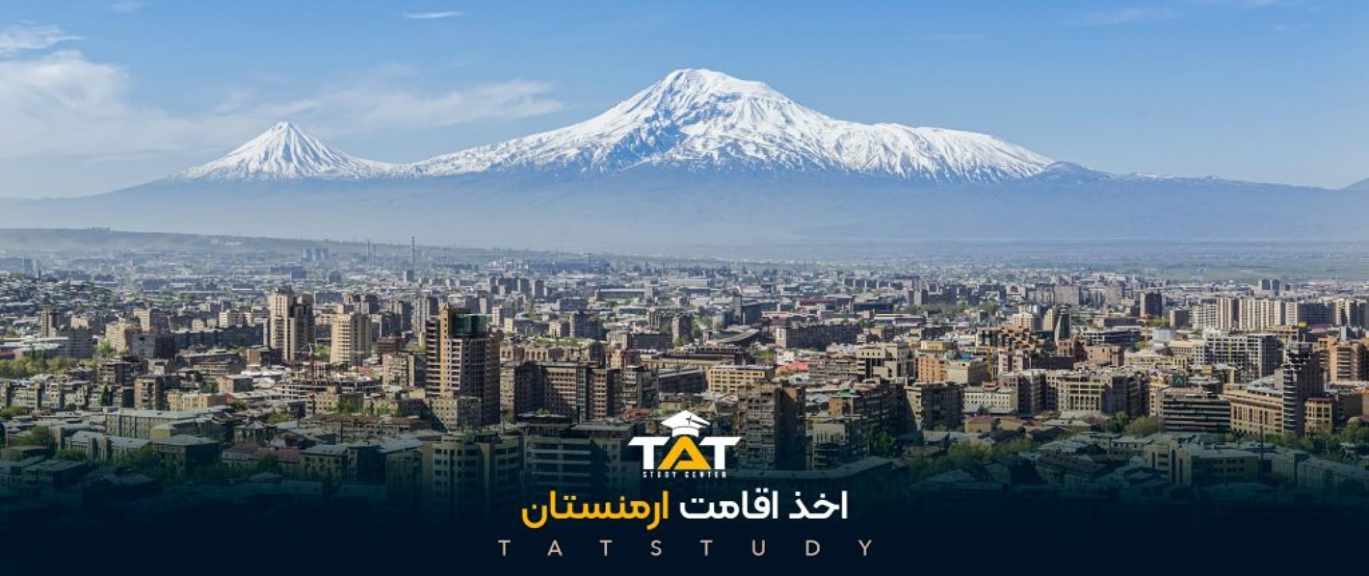اخذ-اقامت-ارمنستان