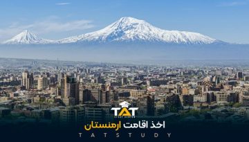 اخذ-اقامت-ارمنستان