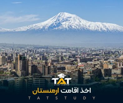 اخذ-اقامت-ارمنستان