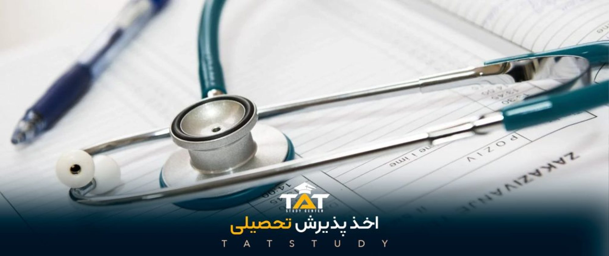 اخذ-پذیرش-تحصیلی-