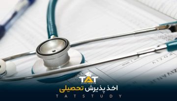 اخذ-پذیرش-تحصیلی-