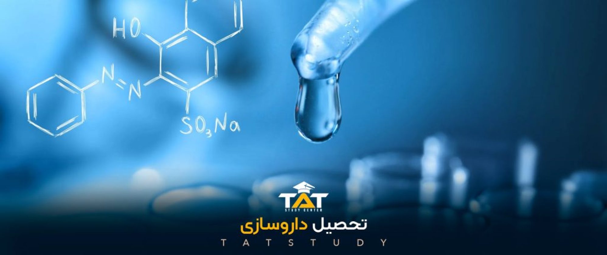 تحصیل-داروسازی