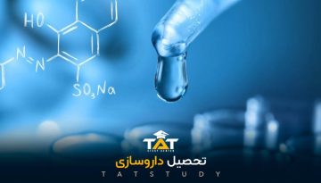 تحصیل-داروسازی