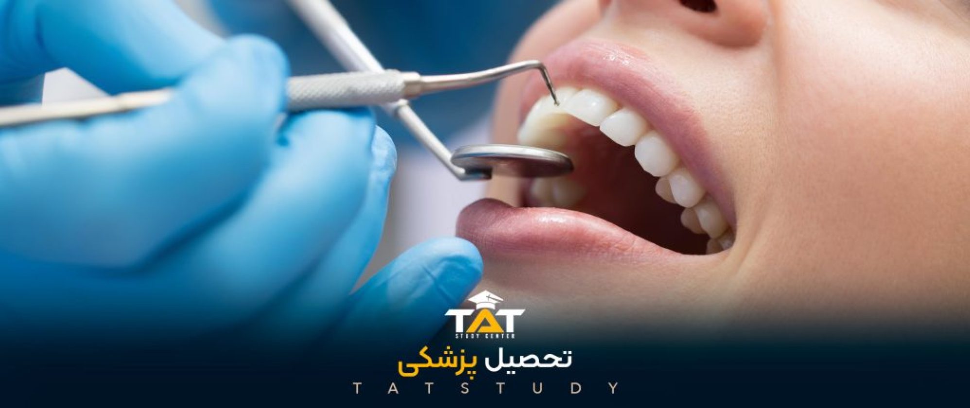 تحصیل-دندانپزشکی
