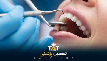تحصیل-دندانپزشکی