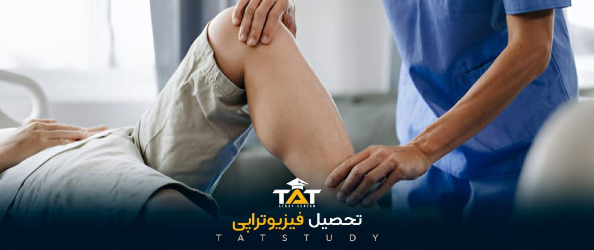 تحصیل-فیزیوتراپی
