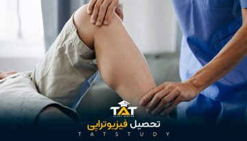 تحصیل-فیزیوتراپی