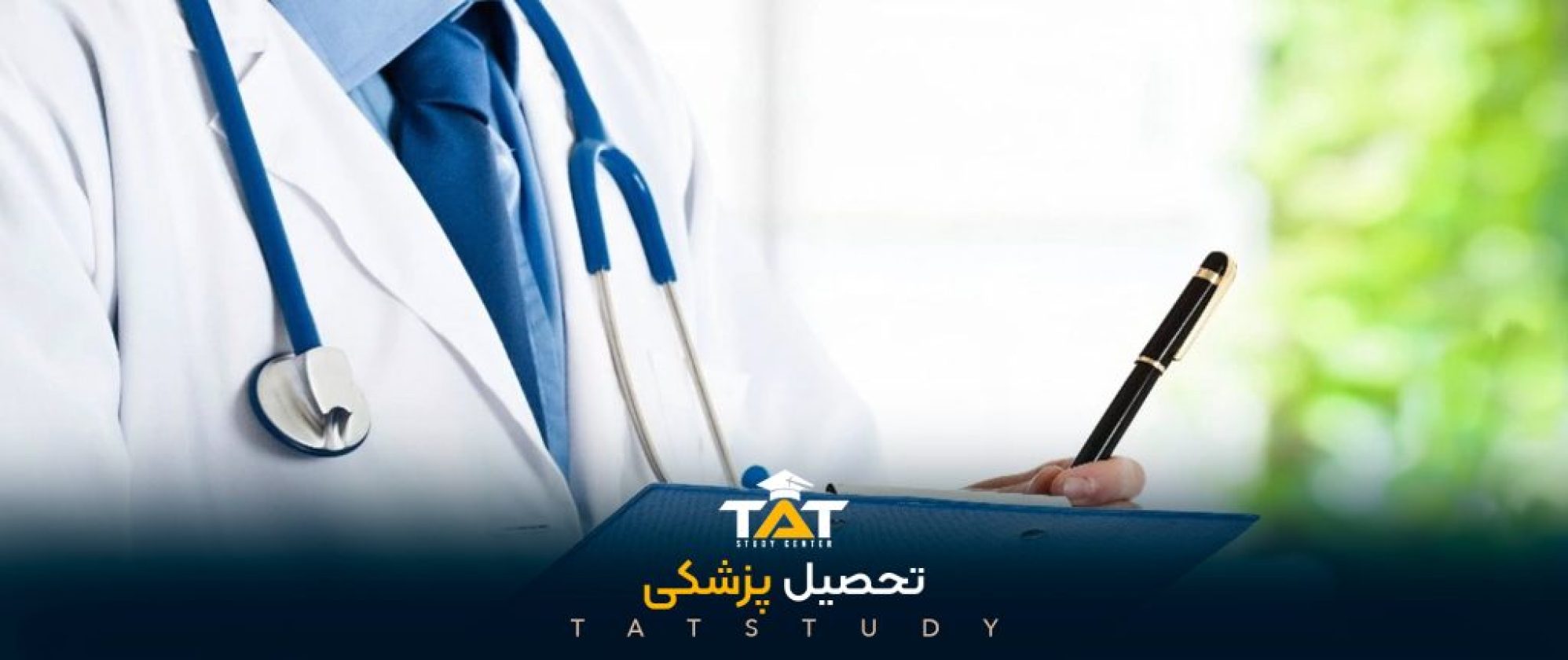 تحصیل-پزشکی 2