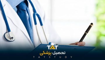 تحصیل-پزشکی 2