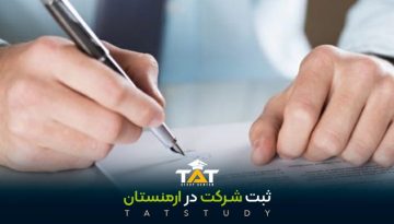 ثبت-شرکت-در-ارمنستان