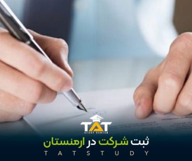 ثبت-شرکت-در-ارمنستان