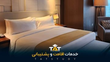 خدمات-اقامت-و-پشتیبانی