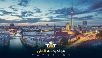 مهاجرت-به-آلمان