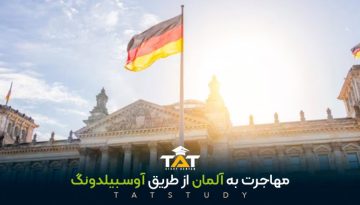 مهاجرت-به-آلمان-از-طریق-آوسبیلدونگ