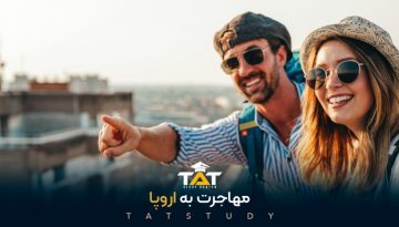 مهاجرت-به-اروپا
