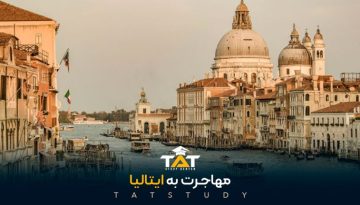 مهاجرت-به-ایتالیا