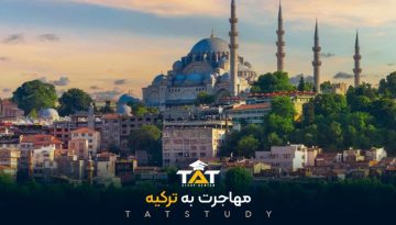 مهاجرت-به-ترکیه